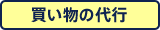 買い物の代行